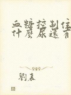 血糖控制住了为什么尿还有泡泡