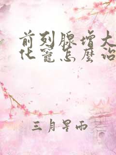 前列腺增大并钙化灶怎么治疗