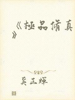 《极品修真邪少》