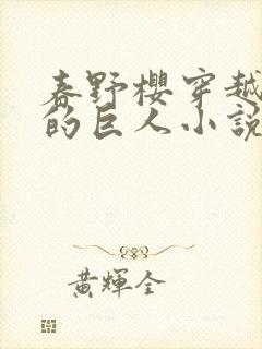 春野樱穿越进击的巨人小说