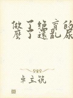 做了绝育的猫怎么了还乱尿