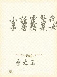 小说震惊我的徒弟居然是女帝免费阅读