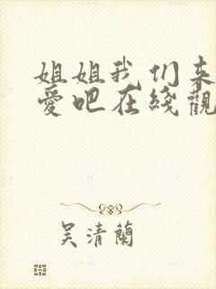 姐姐我们来谈恋爱吧在线观看