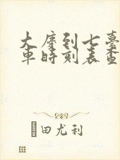 大庆到七台河客车时刻表查询