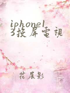 iphone13投屏电视