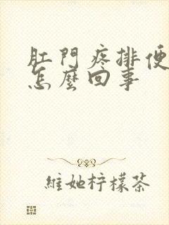 肛门疼排便有血怎么回事