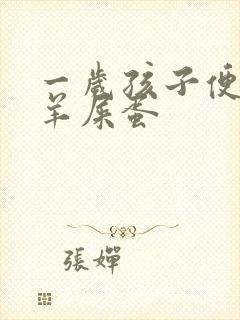 一岁孩子便秘拉羊屎蛋