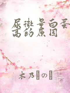 尿微量白蛋白升高的原因