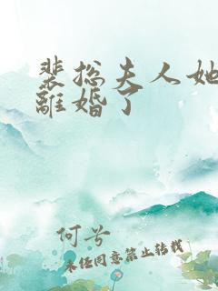 裴总夫人她又提离婚了