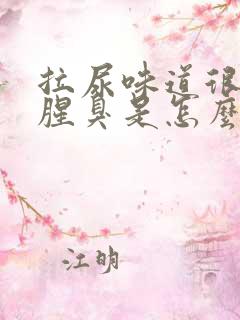 拉尿味道很大很腥臭是怎么回事