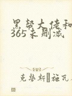 黑帮大佬和我的365未删减