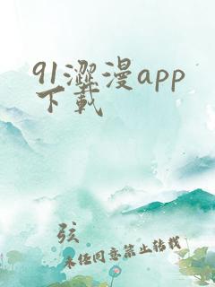 91涩漫app下载
