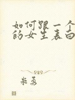 如何跟一个喜欢的女生表白