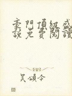 豪门顶级盛婚小说免费阅读