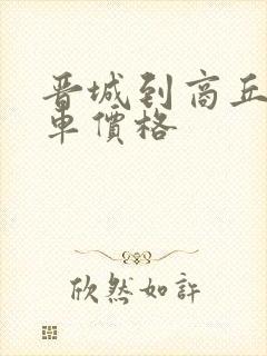 晋城到商丘大巴车价格