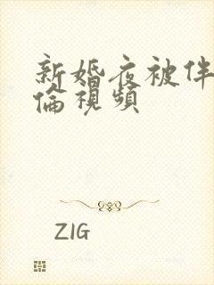 新婚夜被伴郎强伦视频