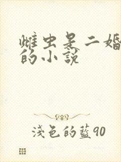 雌虫是二婚有崽的小说