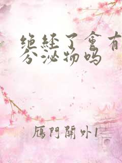 绝经了会有白色分泌物吗