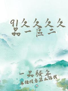 91久久久久精品一区二