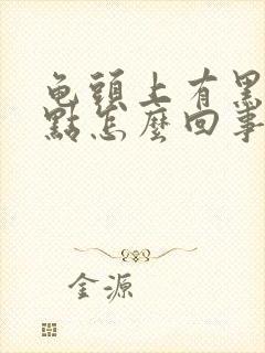 龟头上有黑色斑点怎么回事