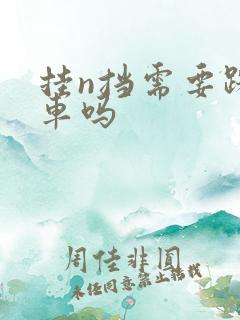 挂n挡需要踩刹车吗