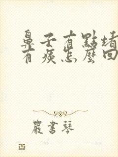 鼻子有点堵喉咙有痰怎么回事