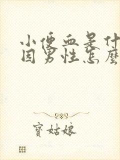 小便血是什么原因男性怎么治疗