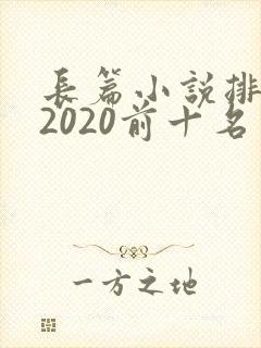 长篇小说排行榜2020前十名