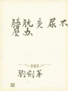 膀胱炎尿不净怎么办