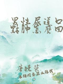 男性尿道口肿有点肿怎么回事