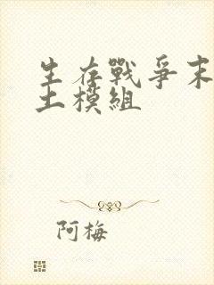 生存战争末日废土模组