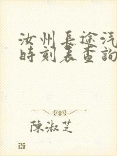 汝州长途汽车站时刻表查询