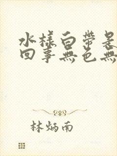 水样白带是怎么回事无色无味瘙痒