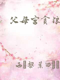 父母宫贪狼化忌