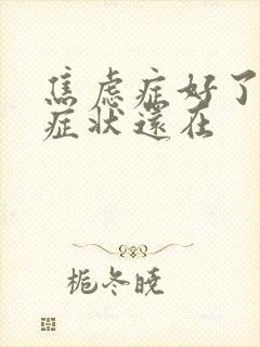 焦虑症好了躯体症状还在