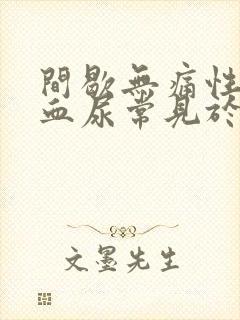 间歇无痛性肉眼血尿常见于什么病