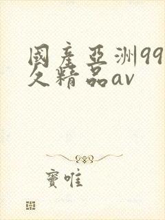 国产亚洲99久久精品av