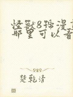 怪兽8号漫画在哪里可以看