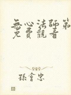 无心法师第2季免费观看