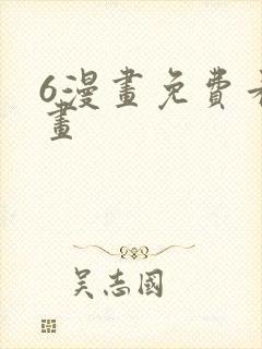 6漫画免费看漫画