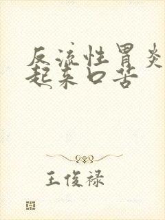 反流性胃炎早上起来口苦