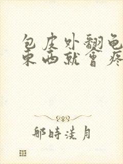 包皮外翻龟头碰东西就会疼正常嘛