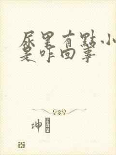 尿里有点小细沫是咋回事