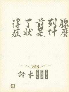 得了前列腺肥大症状是什么