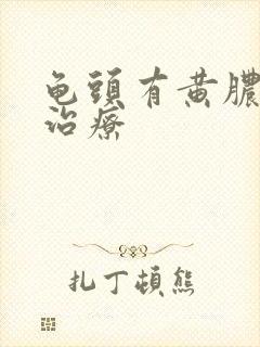 龟头有黄脓怎么治疗