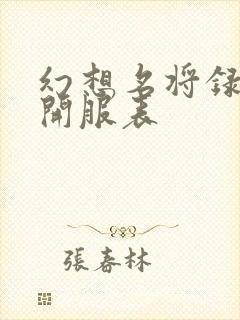 幻想名将录手游开服表