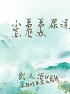 小弟弟尿道流脓怎么办