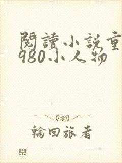 阅读小说重回1980小人物