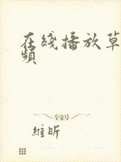 在线播放草莓视频