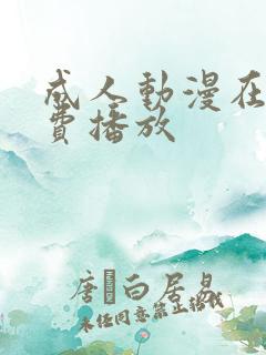 成人动漫在线免费播放